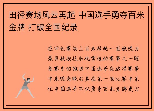 田径赛场风云再起 中国选手勇夺百米金牌 打破全国纪录
