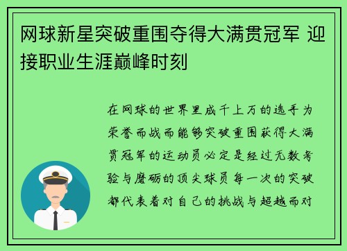 网球新星突破重围夺得大满贯冠军 迎接职业生涯巅峰时刻