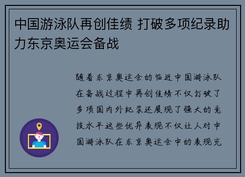 中国游泳队再创佳绩 打破多项纪录助力东京奥运会备战