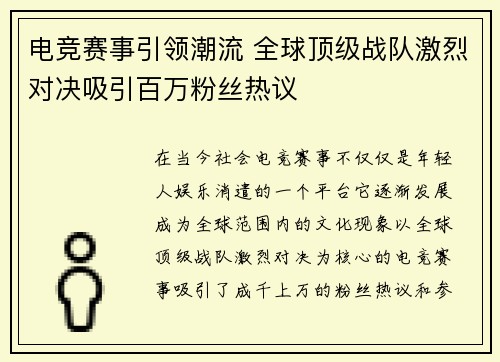 电竞赛事引领潮流 全球顶级战队激烈对决吸引百万粉丝热议