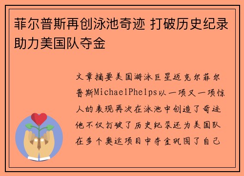 菲尔普斯再创泳池奇迹 打破历史纪录助力美国队夺金