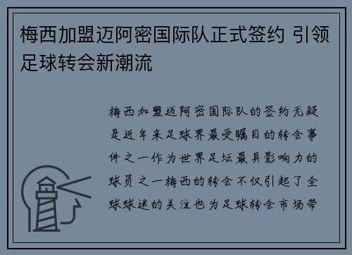 梅西加盟迈阿密国际队正式签约 引领足球转会新潮流