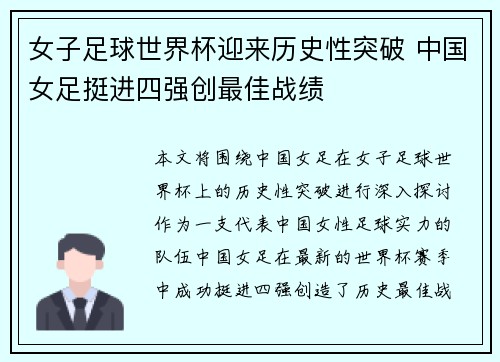 女子足球世界杯迎来历史性突破 中国女足挺进四强创最佳战绩