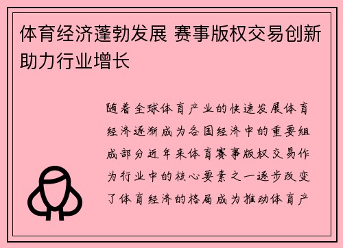 体育经济蓬勃发展 赛事版权交易创新助力行业增长