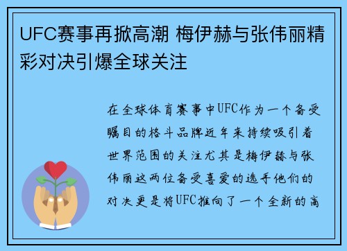 UFC赛事再掀高潮 梅伊赫与张伟丽精彩对决引爆全球关注