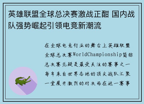 英雄联盟全球总决赛激战正酣 国内战队强势崛起引领电竞新潮流