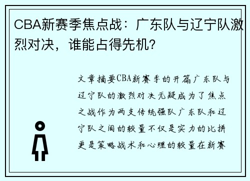 CBA新赛季焦点战：广东队与辽宁队激烈对决，谁能占得先机？