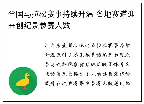 全国马拉松赛事持续升温 各地赛道迎来创纪录参赛人数