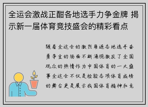 全运会激战正酣各地选手力争金牌 揭示新一届体育竞技盛会的精彩看点