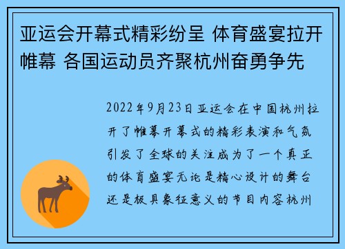 亚运会开幕式精彩纷呈 体育盛宴拉开帷幕 各国运动员齐聚杭州奋勇争先