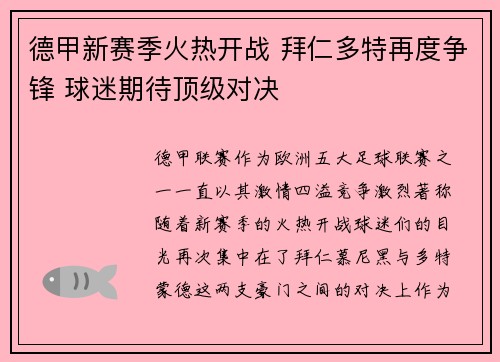 德甲新赛季火热开战 拜仁多特再度争锋 球迷期待顶级对决