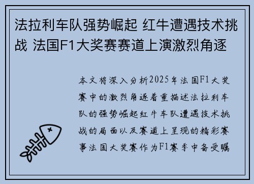 法拉利车队强势崛起 红牛遭遇技术挑战 法国F1大奖赛赛道上演激烈角逐