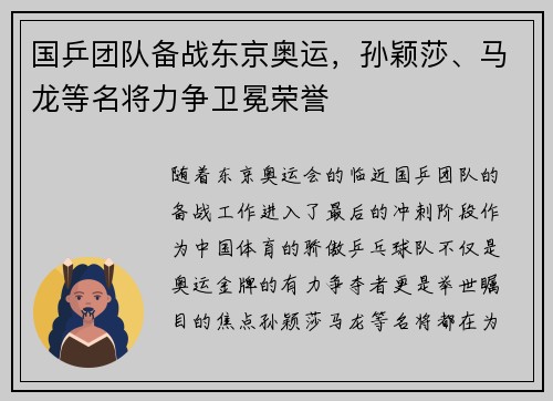 国乒团队备战东京奥运，孙颖莎、马龙等名将力争卫冕荣誉