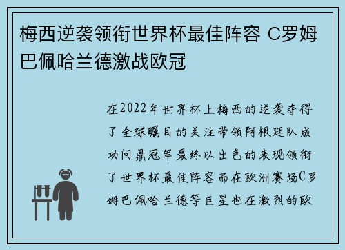 梅西逆袭领衔世界杯最佳阵容 C罗姆巴佩哈兰德激战欧冠