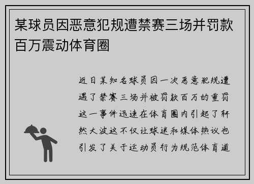 某球员因恶意犯规遭禁赛三场并罚款百万震动体育圈