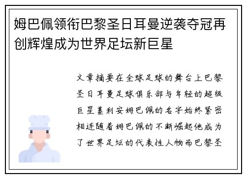 姆巴佩领衔巴黎圣日耳曼逆袭夺冠再创辉煌成为世界足坛新巨星