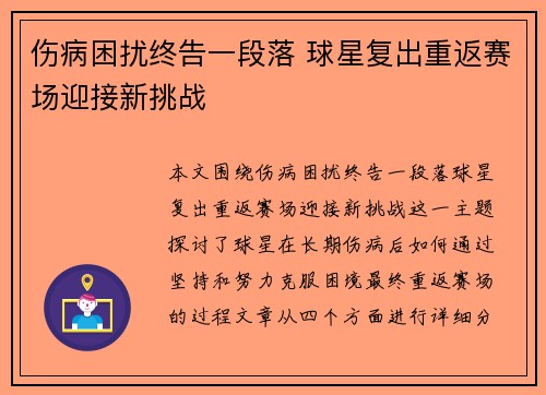 伤病困扰终告一段落 球星复出重返赛场迎接新挑战
