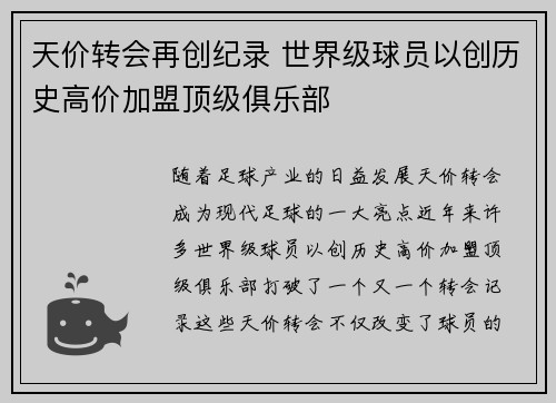 天价转会再创纪录 世界级球员以创历史高价加盟顶级俱乐部