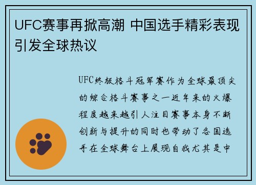 UFC赛事再掀高潮 中国选手精彩表现引发全球热议