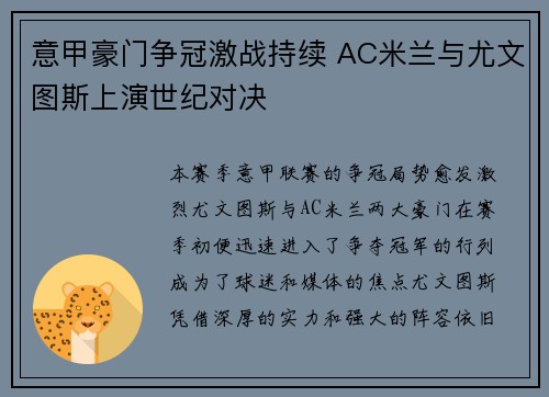 意甲豪门争冠激战持续 AC米兰与尤文图斯上演世纪对决