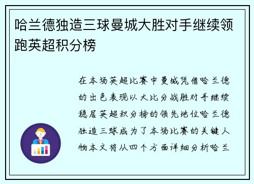 哈兰德独造三球曼城大胜对手继续领跑英超积分榜