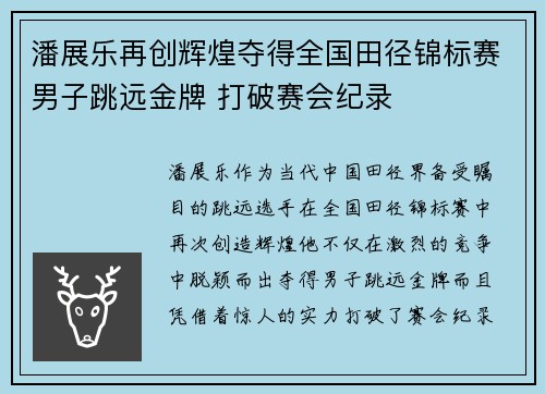 潘展乐再创辉煌夺得全国田径锦标赛男子跳远金牌 打破赛会纪录