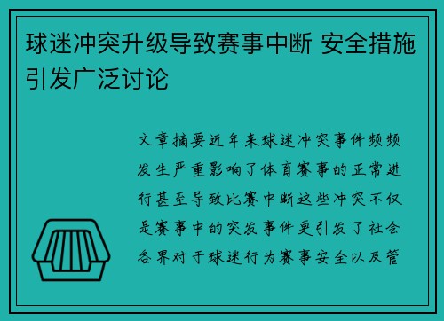 球迷冲突升级导致赛事中断 安全措施引发广泛讨论