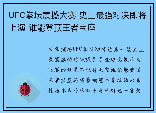 UFC拳坛震撼大赛 史上最强对决即将上演 谁能登顶王者宝座