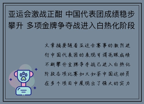 亚运会激战正酣 中国代表团成绩稳步攀升 多项金牌争夺战进入白热化阶段