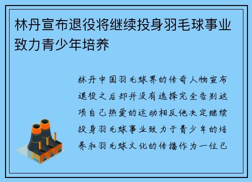 林丹宣布退役将继续投身羽毛球事业致力青少年培养
