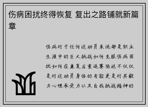 伤病困扰终得恢复 复出之路铺就新篇章