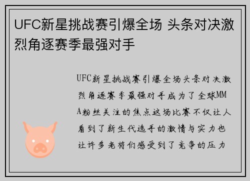 UFC新星挑战赛引爆全场 头条对决激烈角逐赛季最强对手