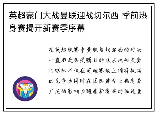 英超豪门大战曼联迎战切尔西 季前热身赛揭开新赛季序幕