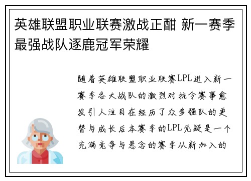 英雄联盟职业联赛激战正酣 新一赛季最强战队逐鹿冠军荣耀