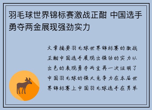 羽毛球世界锦标赛激战正酣 中国选手勇夺两金展现强劲实力
