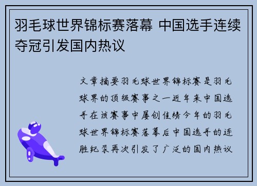 羽毛球世界锦标赛落幕 中国选手连续夺冠引发国内热议