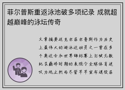 菲尔普斯重返泳池破多项纪录 成就超越巅峰的泳坛传奇