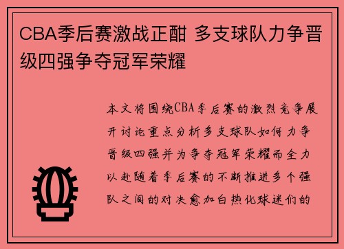 CBA季后赛激战正酣 多支球队力争晋级四强争夺冠军荣耀