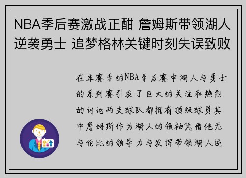 NBA季后赛激战正酣 詹姆斯带领湖人逆袭勇士 追梦格林关键时刻失误致败