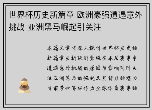 世界杯历史新篇章 欧洲豪强遭遇意外挑战 亚洲黑马崛起引关注