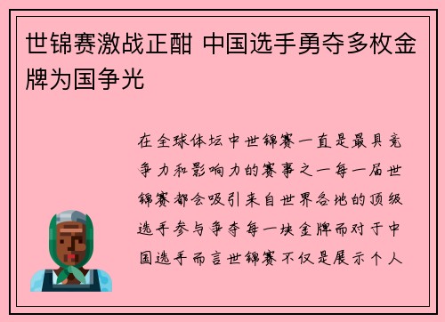 世锦赛激战正酣 中国选手勇夺多枚金牌为国争光