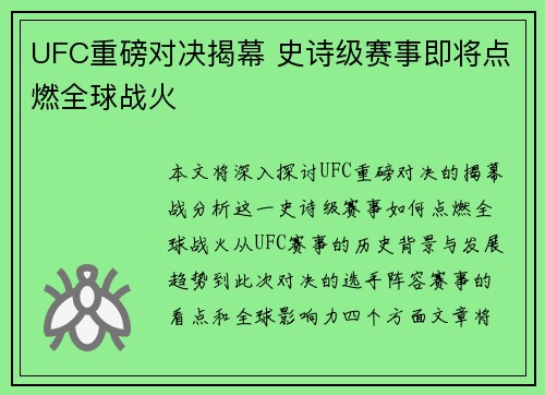 UFC重磅对决揭幕 史诗级赛事即将点燃全球战火