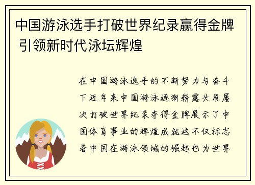 中国游泳选手打破世界纪录赢得金牌 引领新时代泳坛辉煌