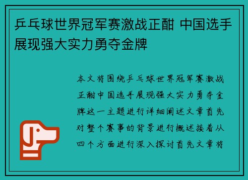 乒乓球世界冠军赛激战正酣 中国选手展现强大实力勇夺金牌