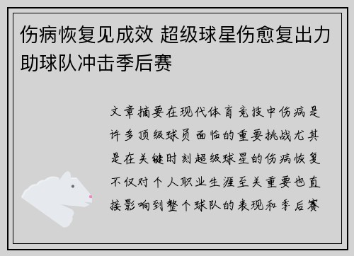 伤病恢复见成效 超级球星伤愈复出力助球队冲击季后赛