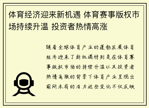 体育经济迎来新机遇 体育赛事版权市场持续升温 投资者热情高涨