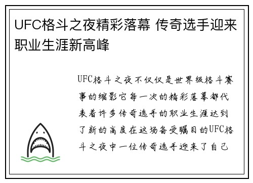 UFC格斗之夜精彩落幕 传奇选手迎来职业生涯新高峰