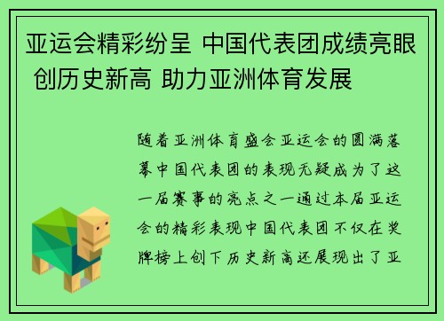 亚运会精彩纷呈 中国代表团成绩亮眼 创历史新高 助力亚洲体育发展