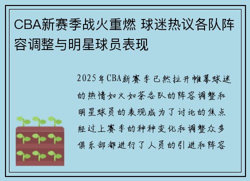 CBA新赛季战火重燃 球迷热议各队阵容调整与明星球员表现