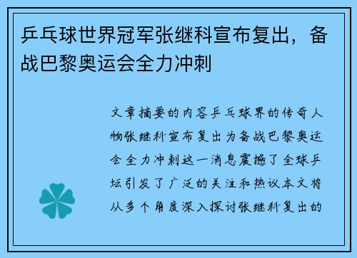 乒乓球世界冠军张继科宣布复出，备战巴黎奥运会全力冲刺